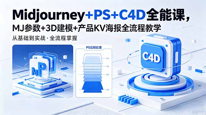 Midjourney+PS+C4D全能课，MJ参数+3D建模+产品KV海报全流程教学-优创圈