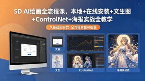 SD AI绘画全流程课，本地+在线安装+文生图+ControlNet+海报实战全教学-优创圈
