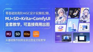 零基础到高阶AIGC设计实操班2期，MJ+SD+Krita+ComfyUI全套教学，可直接商用出图-优创圈