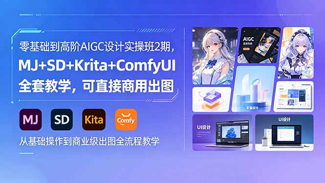 零基础到高阶AIGC设计实操班2期，MJ+SD+Krita+ComfyUI全套教学，可直接商用出图-优创圈