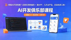 想搞 AI 开发怕难？这俱乐部教编码 + 建 APP，几天出产品，还送优质工具【原创双语字幕】-优创圈