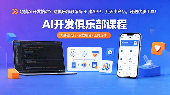 想搞 AI 开发怕难？这俱乐部教编码 + 建 APP，几天出产品，还送优质工具【原创双语字幕】-优创圈