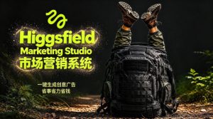 告别高成本广告！Higgsfield Marketing Studio市场营销系统详解｜一键生成创意广告，省去1W成本-优创圈