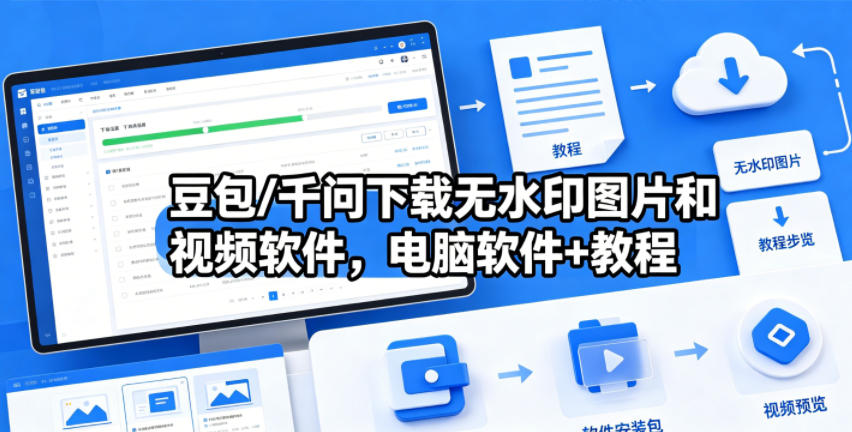 豆包/千问下载无水印图片和视频软件，电脑软件+教程-优创圈