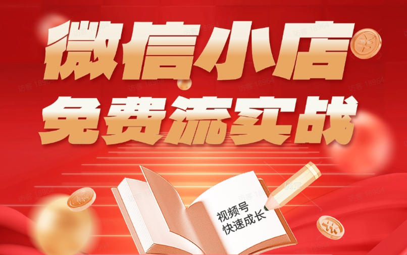 微信小店免费流实战，有货源无货源双模式，从开店到爆单全实操课，小白也能月入1W+-优创圈