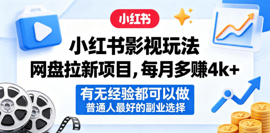 小红书影视玩法网盘拉新项目，每月多賺4k+，有无经验都可以做，普通人最好的副业选择-优创圈