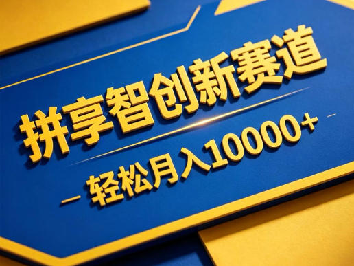 拼享智创新赛道，轻松月入1W+，门槛极低、收益稳定、可长期放大的轻资产项目【揭秘】-优创圈