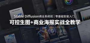 Stable Diffusion商业系统班|零基础安装入门,可控生图+商业海报实战全教学-优创圈