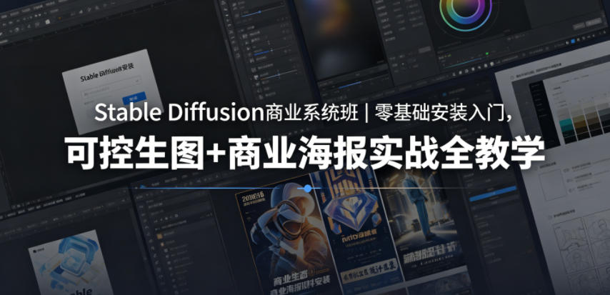 Stable Diffusion商业系统班｜零基础安装入门，可控生图+商业海报实战全教学-优创圈