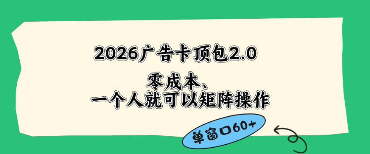 2026广告自动卡顶包2.0玩法，单窗口60+零成本、简单好操作，直接省略复杂人工步骤【揭秘】-优创圈