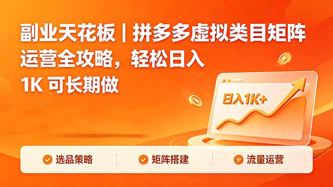 副业天花板｜拼多多虚拟类目矩阵运营全攻略，轻松日入 1K 可长期做-优创圈