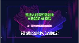 普通人起号逆袭副业，0 粉起步 AI 换脸，3 分钟1条日创100条视频收益长久稳定-优创圈