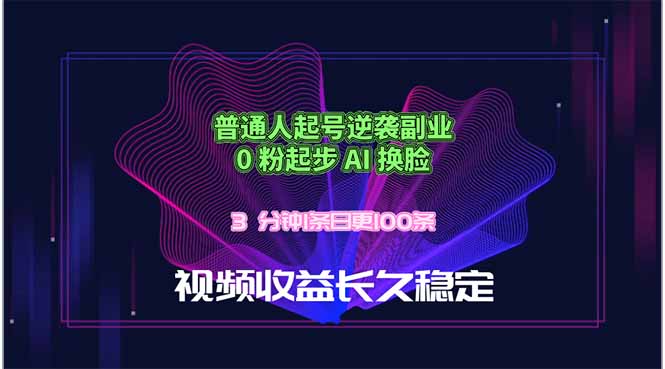 普通人起号逆袭副业，0 粉起步 AI 换脸，3 分钟1条日创100条视频收益长久稳定-优创圈