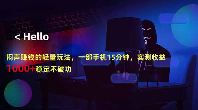 闷声赚钱的轻量玩法，一部手机15分钟，实测收益1000+稳定不破功-优创圈