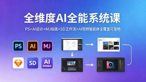 全维度AI全能系统课,PS+AI设计+MJ绘画+SD工作流+AI视频智能体全覆盖可落地-优创圈