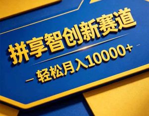 拼多多享智创新赛道,卖一切可以通过网盘链接交付的虚拟商品,轻松月入10000+-优创圈