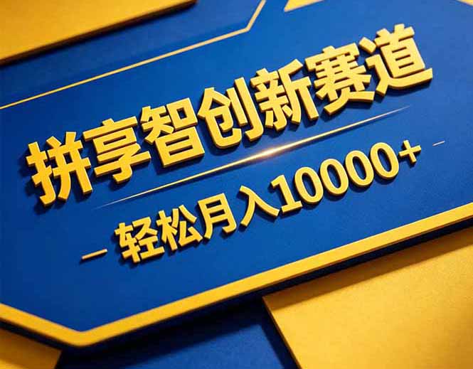 拼多多享智创新赛道，卖一切可以通过网盘链接交付的虚拟商品，轻松月入10000＋-优创圈