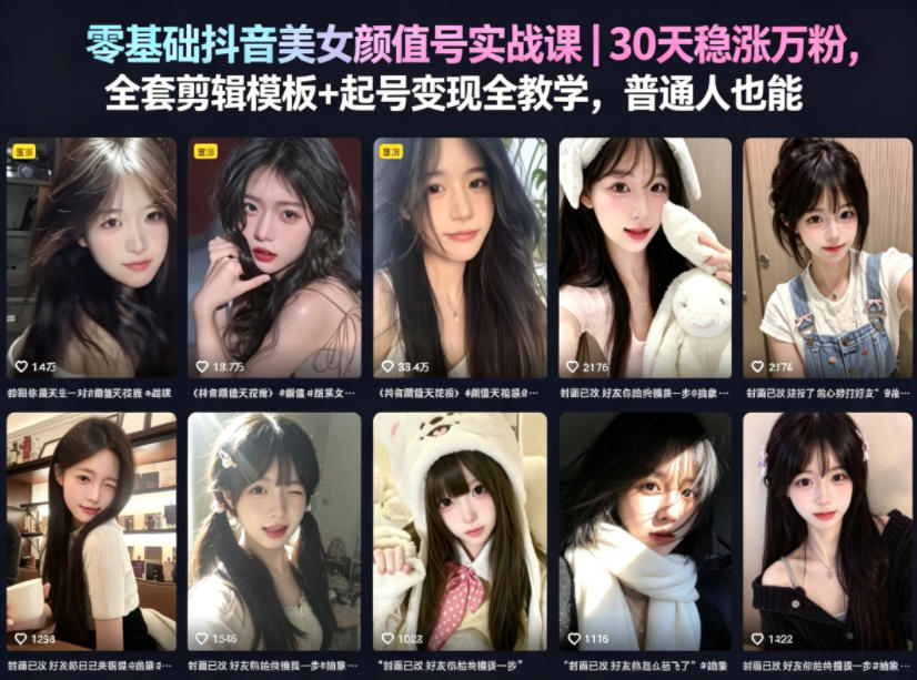 零基础抖音美女颜值号实战课｜30天稳涨万粉，全套剪辑模板+起号变现全教学，普通人也能复制-优创圈