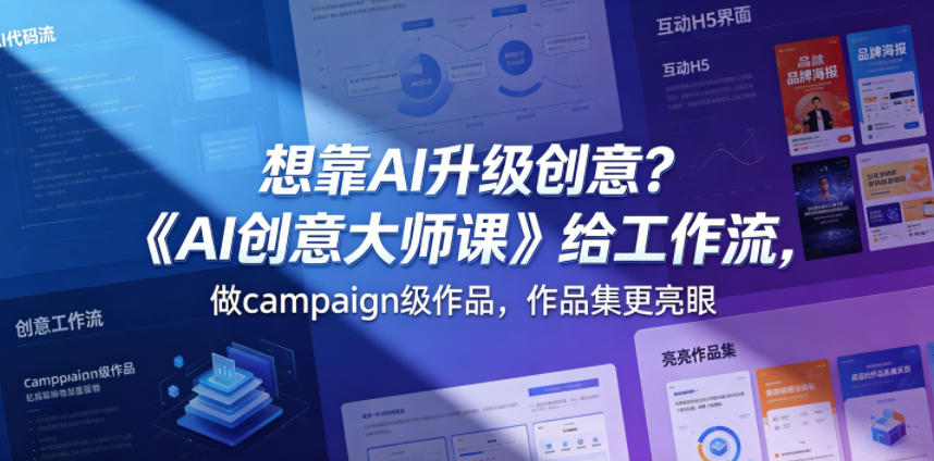 想靠AI升级创意？《AI创意大师课》给工作流，做campaign级作品，作品集更亮眼【原创双语字幕】-优创圈