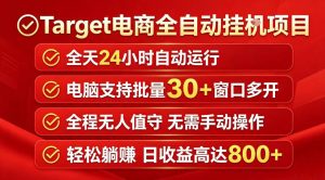 Target电商全自动挂G项目，电脑可批量30+窗口运行，日收益入800，全程无人值守，无需手动操作【揭秘】-优创圈