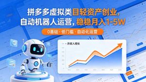 拼多多虚拟类目轻资产创业,自动机器人运营,稳稳月入 1-5W-优创圈
