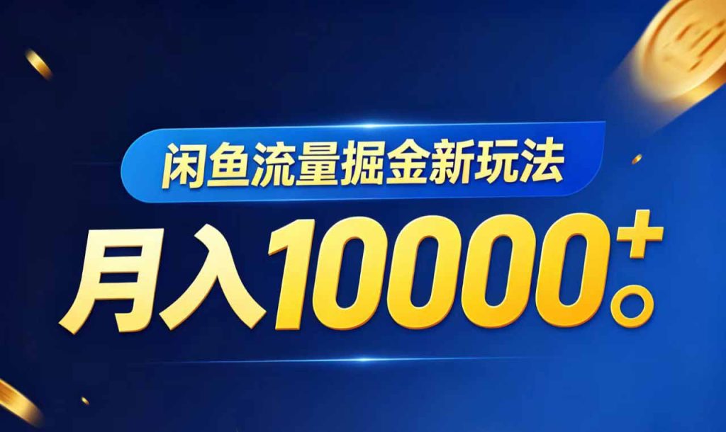 闲鱼流量掘金虚拟资料新玩法，月入10000＋-优创圈