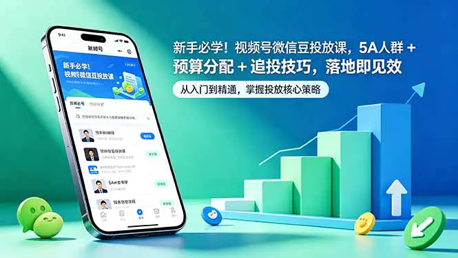 新手必学!视频号微信豆投放课,5A 人群 + 预算分配 + 追投技巧,落地即见效