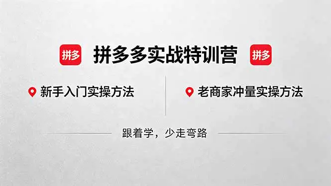 拼多多实战特训营(更新5月15):不管是新手入门或老商家冲量,都有实操方法,跟着学,少走弯路