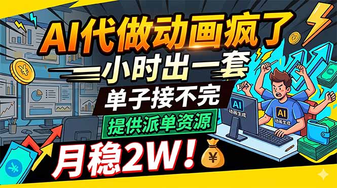AI代做动画疯了，一小时出一套，单子接不完，提供派单资源，月稳2W！-优创圈