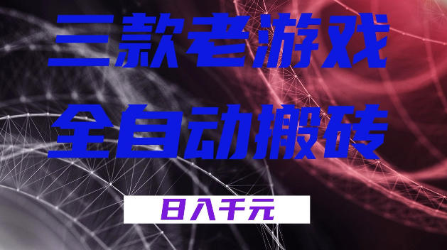 三款游戏全自动打金，日入1k+，全天无人值守，小白轻松操作，长期稳定【揭秘】-优创圈