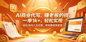 AI商业代写，賺老板的钱，一单1k+，轻松实现月入五位数，附免费接单渠道【揭秘】-优创圈