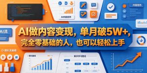 AI做内容变现,单月破5W+,完全零基础的人,也可以轻松上手-优创圈