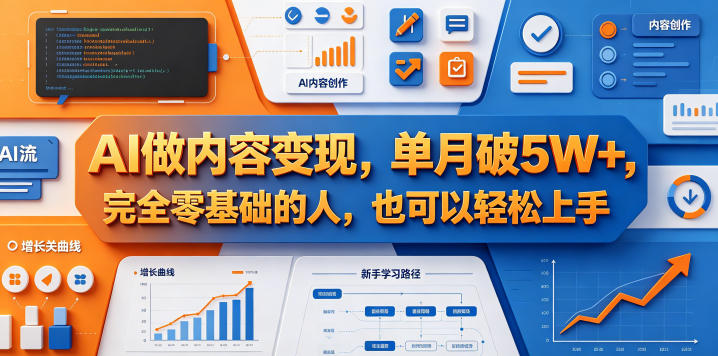 AI做内容变现，单月破5W+，完全零基础的人，也可以轻松上手-优创圈