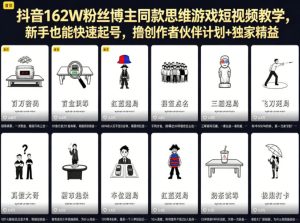 抖音162W粉丝博主同款思维游戏短视频教学,新手也能快速起号,撸创作者伙伴计划+独家精选收益-优创圈