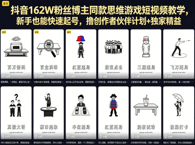 抖音162W粉丝博主同款思维游戏短视频教学，新手也能快速起号，撸创作者伙伴计划+独家精选收益-优创圈