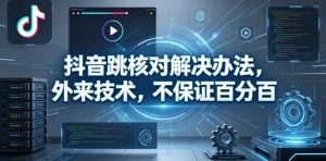 抖音跳核对解决办法,外来技术,不保证百分百-优创圈