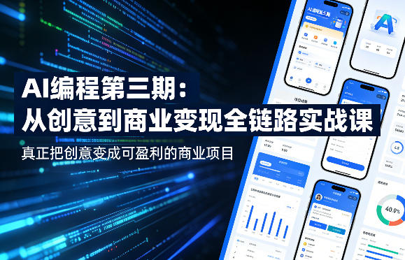 AI编程第三期，从创意到商业变现的全链路实战课，真正把创意变成可盈利的商业项目（更新05月15日）-优创圈