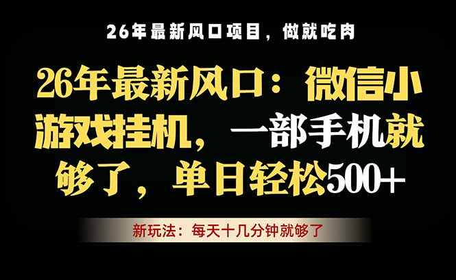 微信小游戏挂机教学，轻松日入500+，一部手机就够了，长期稳定可做-优创圈