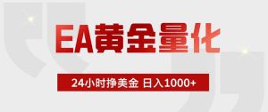 EA黄金量化，绿色稳定，24小时不停干，小白轻松操作，日入1000+-优创圈