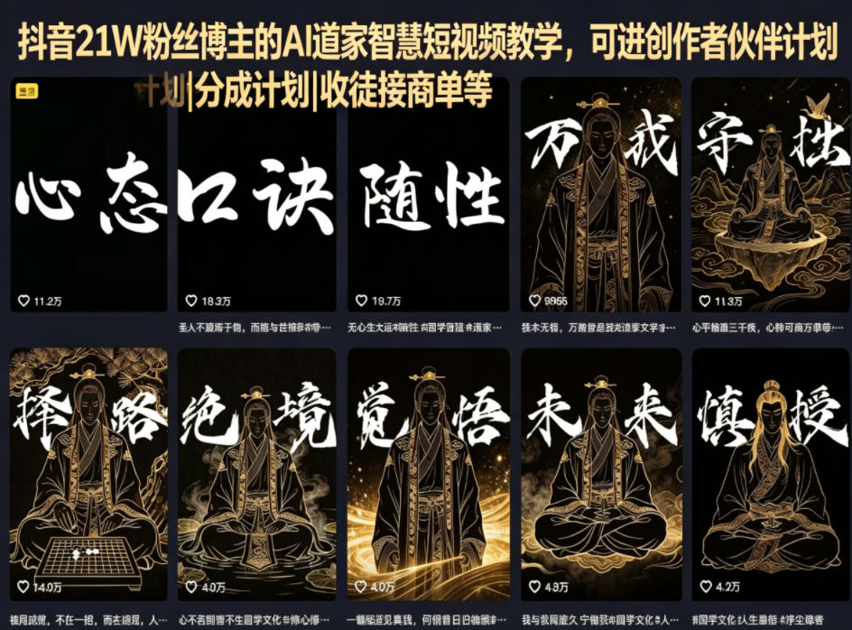 抖音21W粉丝博主的AI道家智慧短视频教学，可进创作者伙伴计划|分成计划|收徒接商单等-优创圈