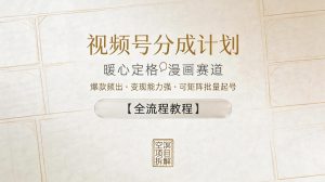 视频号分成计划，暖心定格漫画赛道，爆款频出，变现能力强，可矩阵批量起号【全流程教程】-优创圈