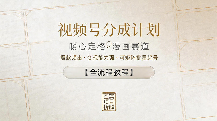视频号分成计划，暖心定格漫画赛道，爆款频出，变现能力强，可矩阵批量起号【全流程教程】-优创圈