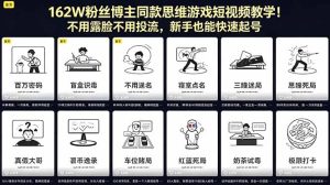 162W粉丝博主同款思维游戏短视频教学！不用露脸不用投流，新手也能快速起号-优创圈