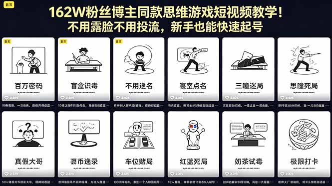 162W粉丝博主同款思维游戏短视频教学！不用露脸不用投流，新手也能快速起号-优创圈