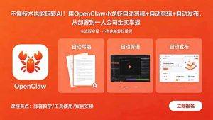 不懂技术也能玩转AI！用OpenClaw小龙虾自动写稿+自动剪辑+自动发布，从部署到一人公司全实操-优创圈