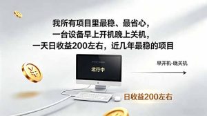 我所有项目里最稳，最省心，一台设备早上开机晚上关机，一天日收益200左右，近几年最稳的项目-优创圈