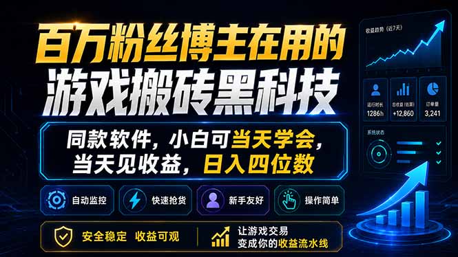 百万粉丝博主在用的游戏搬砖黑科技，同款软件，小白可当天学会，当天见收益，日入四位数-优创圈