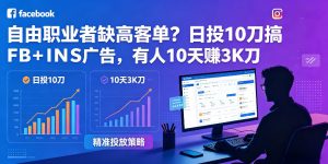 自由职业者缺高客单？日投10刀搞FB+INS广告，有人10天赚3K刀！【原创双语字幕】-优创圈
