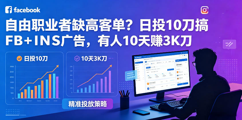 自由职业者缺高客单？日投10刀搞FB+INS广告，有人10天赚3K刀！【原创双语字幕】-优创圈