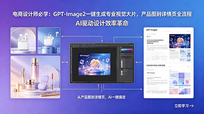 电商设计师必学：GPT-Image2一键生成专业视觉大片，产品图到详情页全流程-优创圈